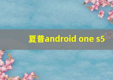 夏普android one s5